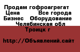 Продам гофроагрегат › Цена ­ 111 - Все города Бизнес » Оборудование   . Челябинская обл.,Троицк г.